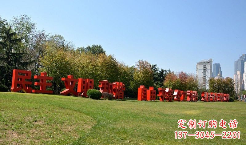 郴州传承社会主义核心价值观,不锈钢汉字雕塑引领新时代