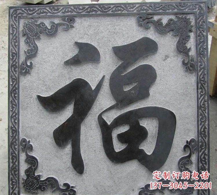 郴州石浮雕福字